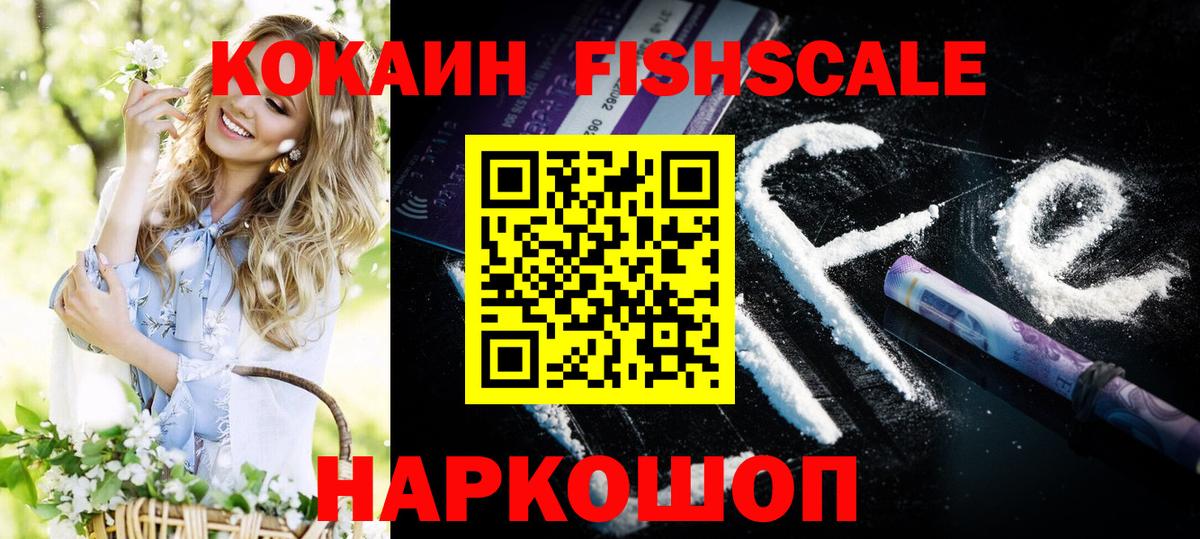 Cocaine FishScale Кирово-Чепецк